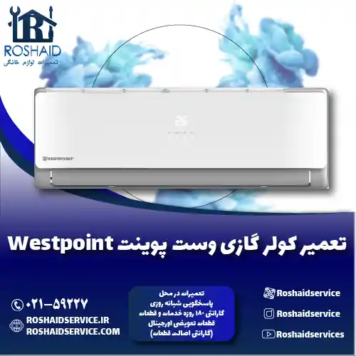 تعمیر کولر گازی وست پوینت روشاید سرویس